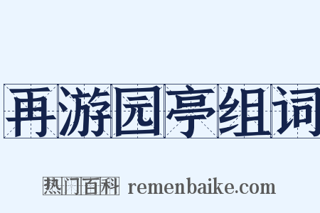 再游园亭组词是什么意思的图片